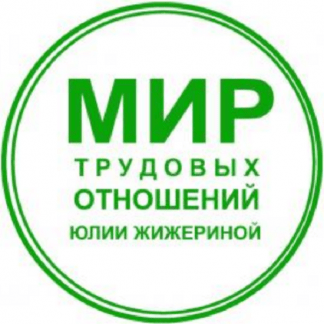 [Юлия Жижерина] Трудовые договоры на любой вкус. Практикум по составлению трудовых договоров (2025)