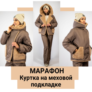 [Юлия Золотухина] Куртка на меховой подкладке (2025)