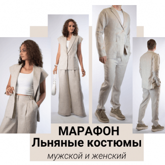 [Юлия Золотухина] Льняные костюмы - мужской и женский (2025)