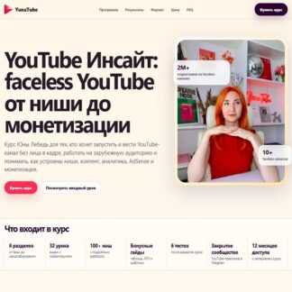 [Юна Лебедь] YouTube Инсайт faceless YouTube от ниши до монетизации (2026)