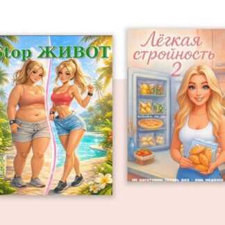 [Юна Витковская] Комбо Новый сборник ПП-заморозок + STOP Живот (2026) [boltalka_na_pp]