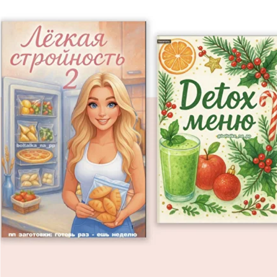 [Юна Витковская] Новый сборник ПП-заморозок 2025 [boltalka_na_pp] 