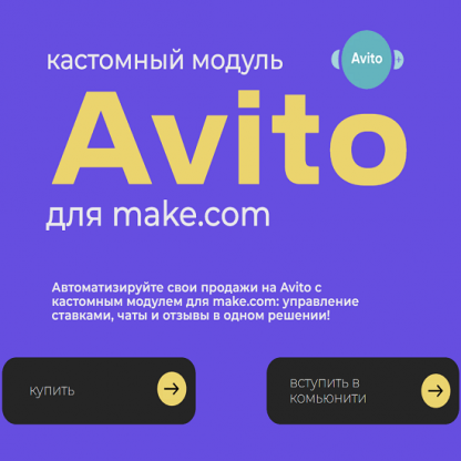 [Юрий Балков] Модуль Авито для make.com (2024)