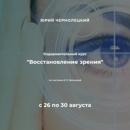 [Юрий Чернолецкий] Восстановление зрения (2024)