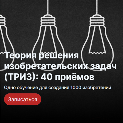 [Юрий Даниловский] ТРИЗ. Обучение для создания 1000 изобретений (2022) [Центр Кайдзен]