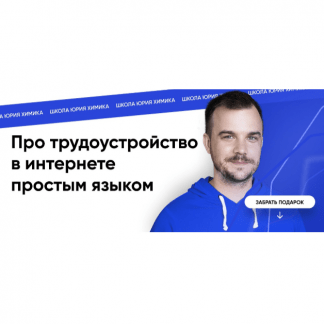 [Юрий Химик] Профессия Модератор вебинаров (2024)