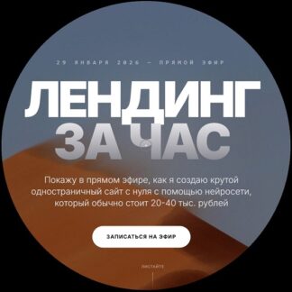 [Юрий Курилов] Лендинг за час (2026) [Тариф Запись без условий]