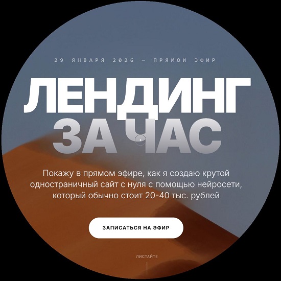 [Юрий Курилов] Лендинг за час (2026) [Тариф Запись без условий] 