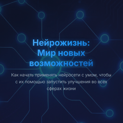 [Юрий Курилов] Нейрожизнь Мир новых возможностей (2025)
