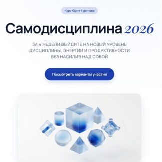 [Юрий Курилов] Самодисциплина 2026 [Тариф Практик]
