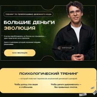 [Юрий Мурадян] Большие деньги. Эволюция (2026) [Тариф Мастер]