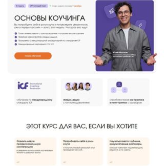 [Юрий Мурадян] Основы коучинга (2025) [Тариф Продвинутый] [5prism]