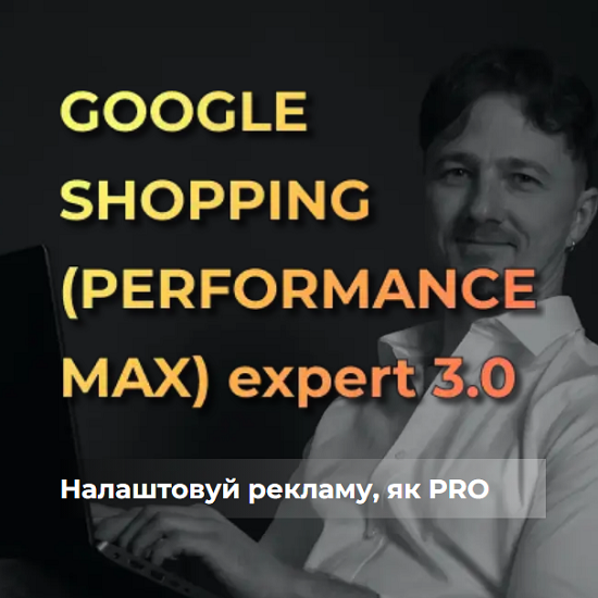 [Юрій Пирч] Google shopping (performance max) Expert 3.0 (2025) [Академія К2 promo] [Тариф Ти сам]