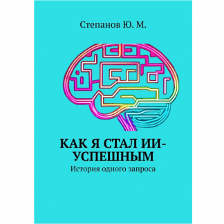 [Юрий Степанов] Как я стал ИИ-успешным. История одного запроса (2025)