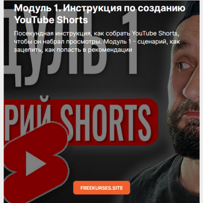 [Юрий Волгин] Инструкция по созданию YouTube Shorts. Модуль 1 (2024) [boosty]