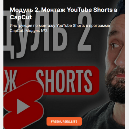 [Юрий Волгин] Монтаж YouTube Shorts в CapCut. Модуль 2 (2024) [boosty]