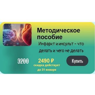 [Юсуп Хатаев] Инфаркт и инсульт - что делать и чего не делать (2026)