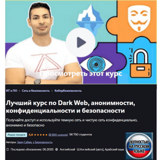 [Zaid Sabih] Полный курс по Даркнету, анонимности, приватности и безопасности (2025) [Udemy]