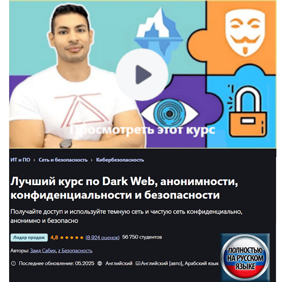 [Zaid Sabih] Полный курс по Даркнету, анонимности, приватности и безопасности (2025) [Udemy] 