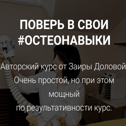 [Заира Долова] Поверь в свои остеонавыки (2022) [Здоровье ручной работы]