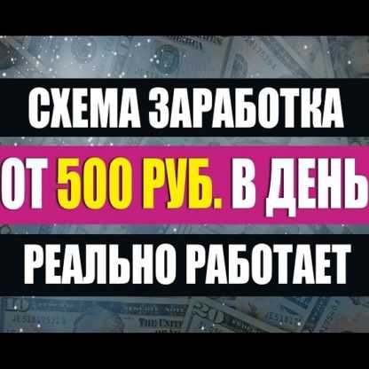 [ZaK] Зарабатывай от 500-1000 рублей ежедневно! (2020)