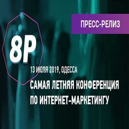 Записи летней конференции 8P по интернет-маркетингу