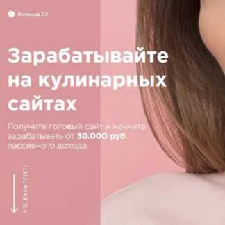 Зарабатывайте на кулинарных сайтах от 30.000 руб (2019)