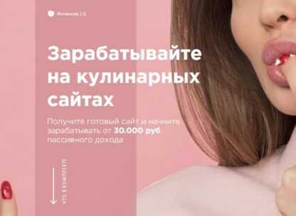 Зарабатывайте на кулинарных сайтах от 30.000 руб (2019)