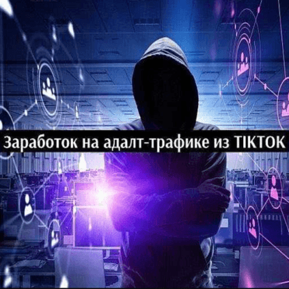 Заработок на адалт-трафике из TikTok (2020)