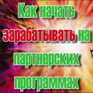 Заработок на партнерских программах с помощью мотивированного трафика