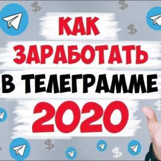 Заработок от 100.000 руб. в Telegram 2020