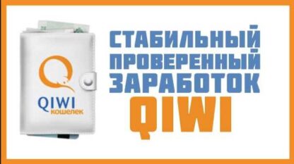 Заработок от 3000 рублей на Qiwi кошелек