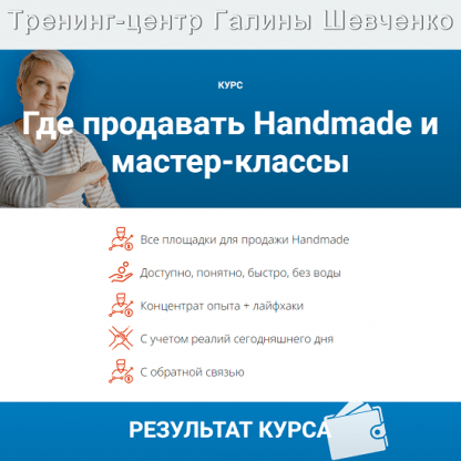 [Заработок рукоделием][Галина Шевченко] Где продавать Handmade и мастер-классы летом-осенью 2024 г. [тариф Лайт]