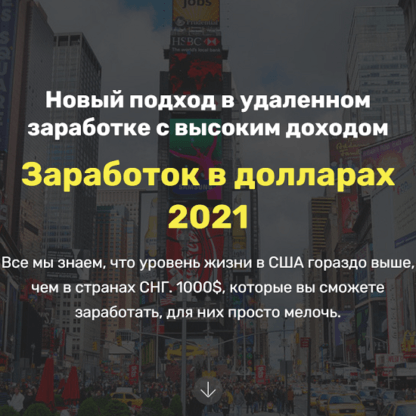 Заработок в долларах в 2021