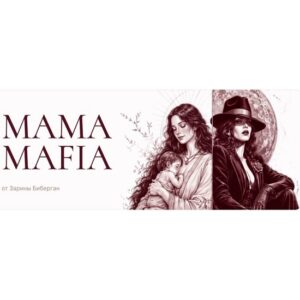 [Зарина Биберган] Mama Mafia. Программа для женщин, которые создают новую парадигму (2026) [Тариф Сила]