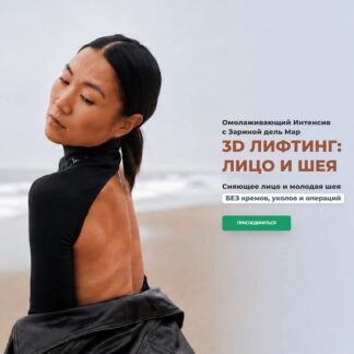 [Зарина Манаенкова] 3D лифтинг лицо и шея (август 2026) [Zarina Del Mar]