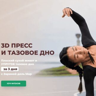 [Зарина Манаенкова] 3D пресс и тазовое дно (Июль 2026) [Zarina Del Mar]