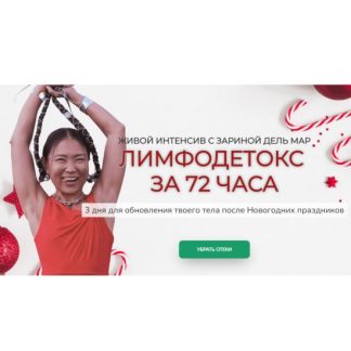 [Зарина Манаенкова] Лимфодетокс за 72 часа (2026) [Zarina Del Mar]