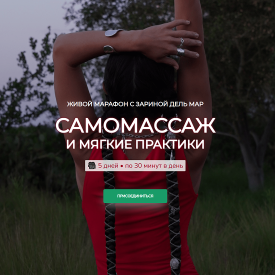 [Зарина Манаенкова] Самомассаж и мягкие практики (2025) [Zarina Del Mar] 