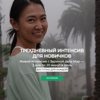 [Зарина Манаенкова] Трехдневный интенсив для новичков (2025) [Zarina Del Mar]