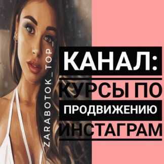 [Зарипова Дияра] Полный Курс по продвижению Инстаграм с умом
