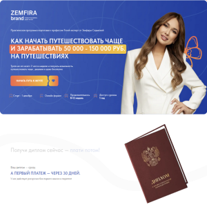 [Земфира Садыкова] Как начать путешествовать чаще и зарабатывать 50 000 - 150 000 руб на путешествиях (2025) [Тариф Premium]