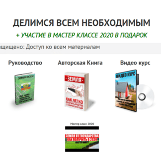 [Земля всем] Как легко получить землю от государства. Видеокурс, книга, образцы заявлений (2020)