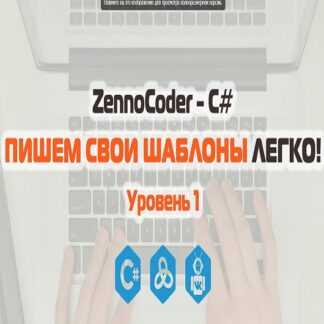 ZennoCoder - C# Пишем свои шаблоны легко. Уровень 1
