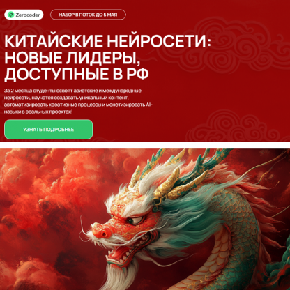 [Zerocoder] [Кирилл Пшинник] Китайские нейросети новые лидеры, доступные в РФ (2025) [Тариф Самостоятельный]