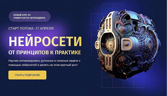 [Zerocoder] Нейросети от принципов к практике (2023)