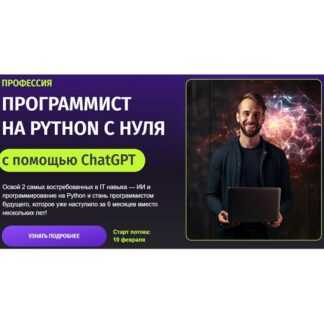 [Zerocoder] Программист на Python с нуля с помощью ChatGPT (2026) [Тариф Бизнес]