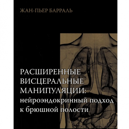 [Жан-Пьер Барраль] Расширенные висцеральные манипуляции нейроэндокринный подход к брюшной полости