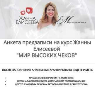 [Жанна Елисеева] Мир высоких чеков 3.0 (2026)
