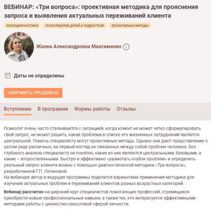 [Жанна Максименко] «Три вопроса» проективная методика для прояснения запроса и выявления актуальных переживаний клиента (2024) [Иматон]